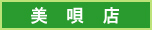美唄店