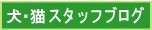 犬･猫スタッフブログ