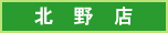北野店