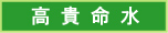高貴命水