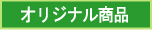 オリジナル商品
