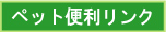 ペット便利リンク