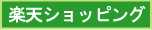 楽天ショッピング